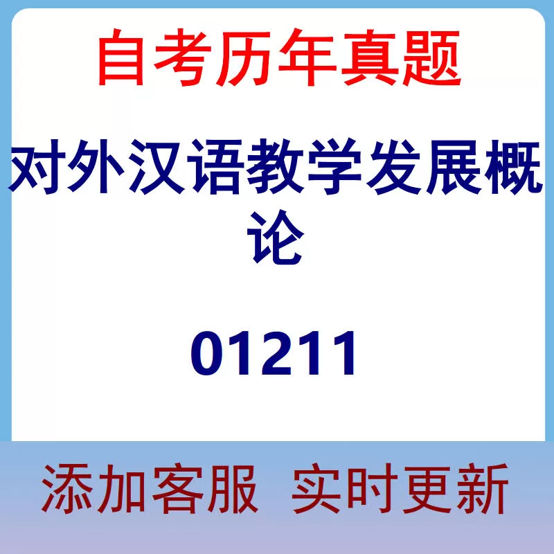 01211_对外汉语教学发展概论_自考历年真题