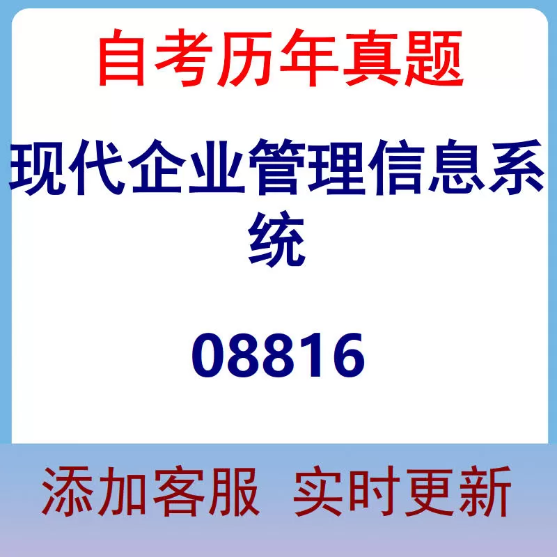 08816_现代企业管理信息系统_自考历年真题