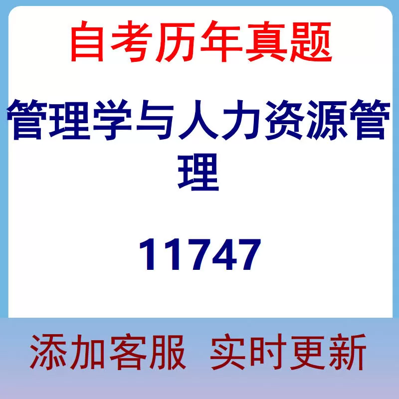 11747_管理学与人力资源管理_自考历年真题