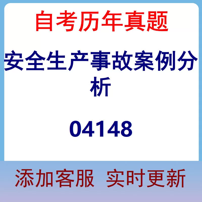 04148_安全生产事故案例分析_自考历年真题