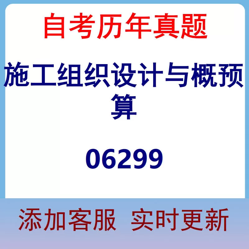 06299_施工组织设计与概预算_自考历年真题