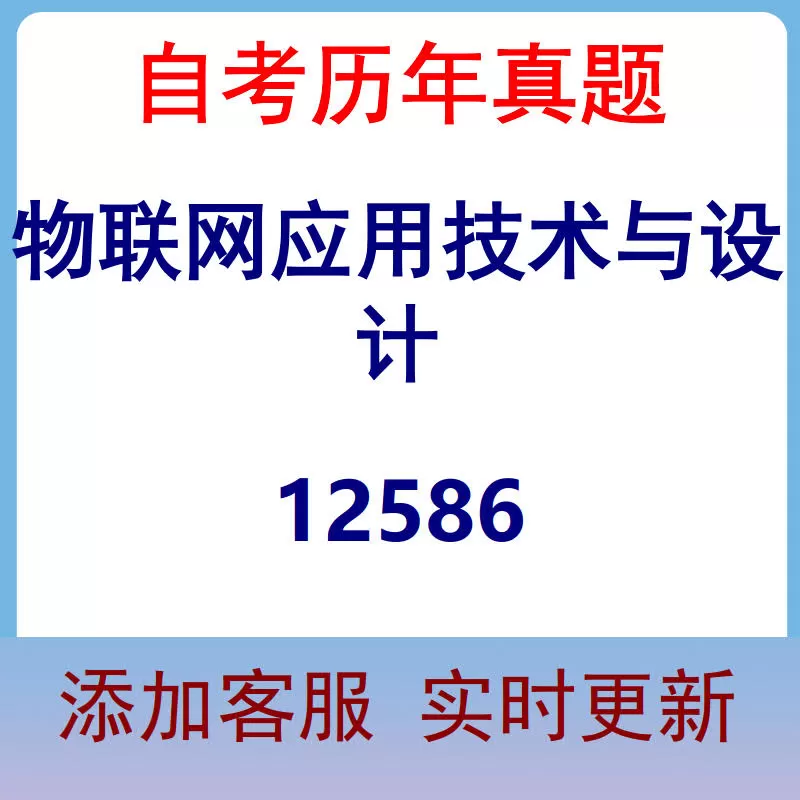 12586_物联网应用技术与设计_自考历年真题
