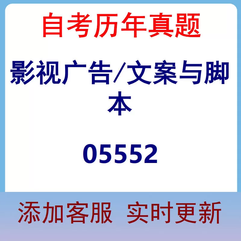 05552_影视广告/文案与脚本_自考历年真题