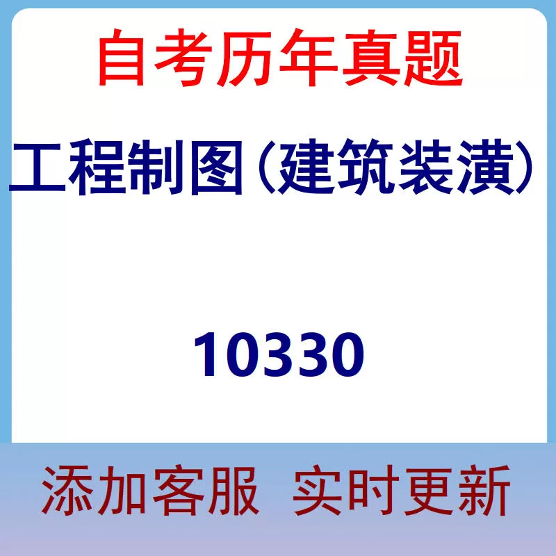 10330_工程制图(建筑装潢)_自考历年真题