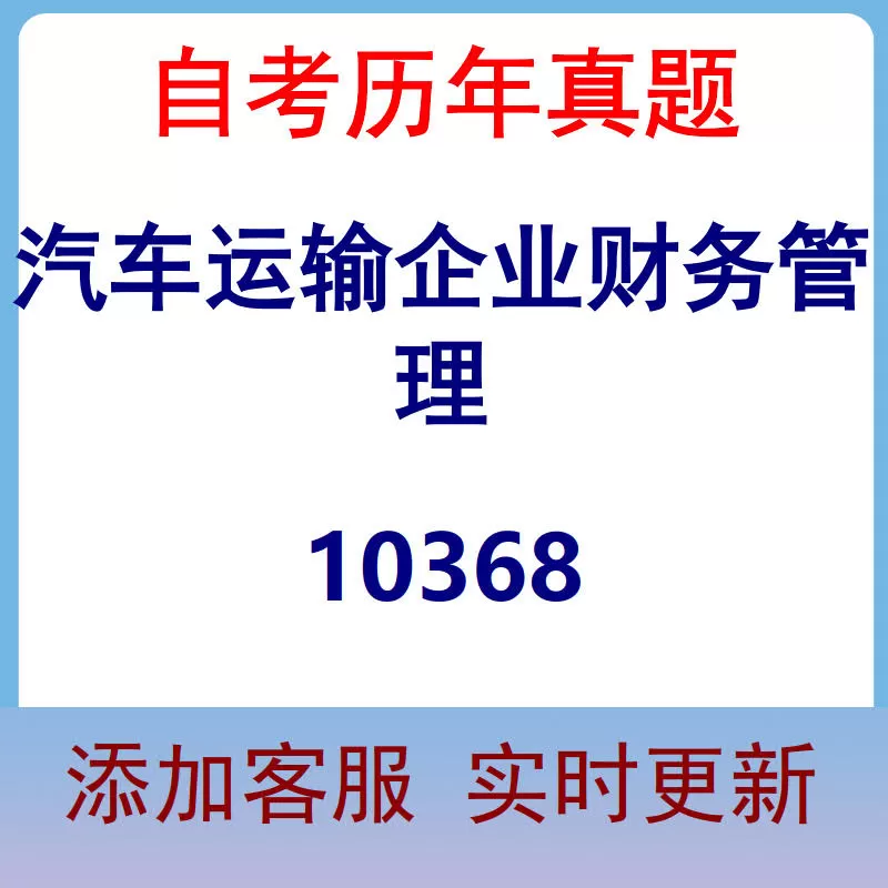 10368_汽车运输企业财务管理_自考历年真题