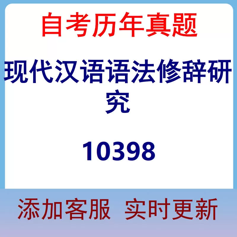 10398_现代汉语语法修辞研究_自考历年真题