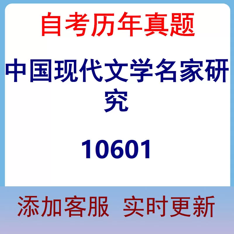 10601_中国现代文学名家研究_自考历年真题