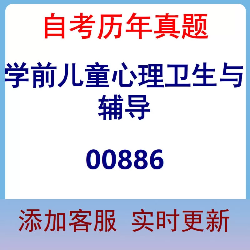 00886_学前儿童心理卫生与辅导_自考历年真题