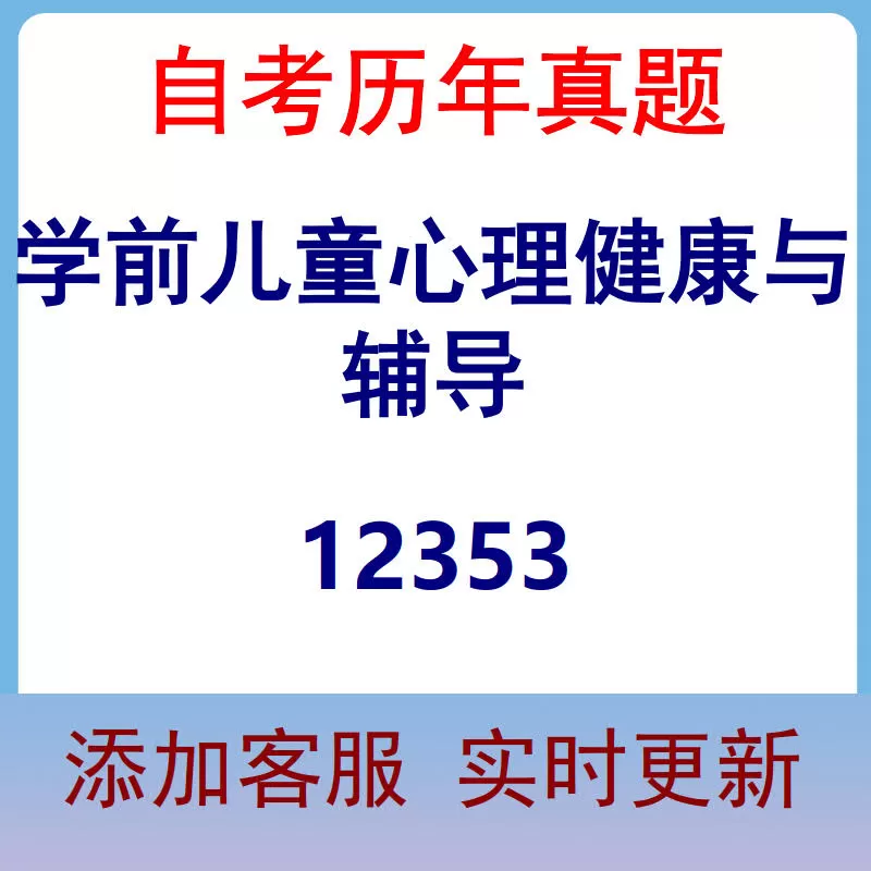 12353_学前儿童心理健康与辅导_自考历年真题