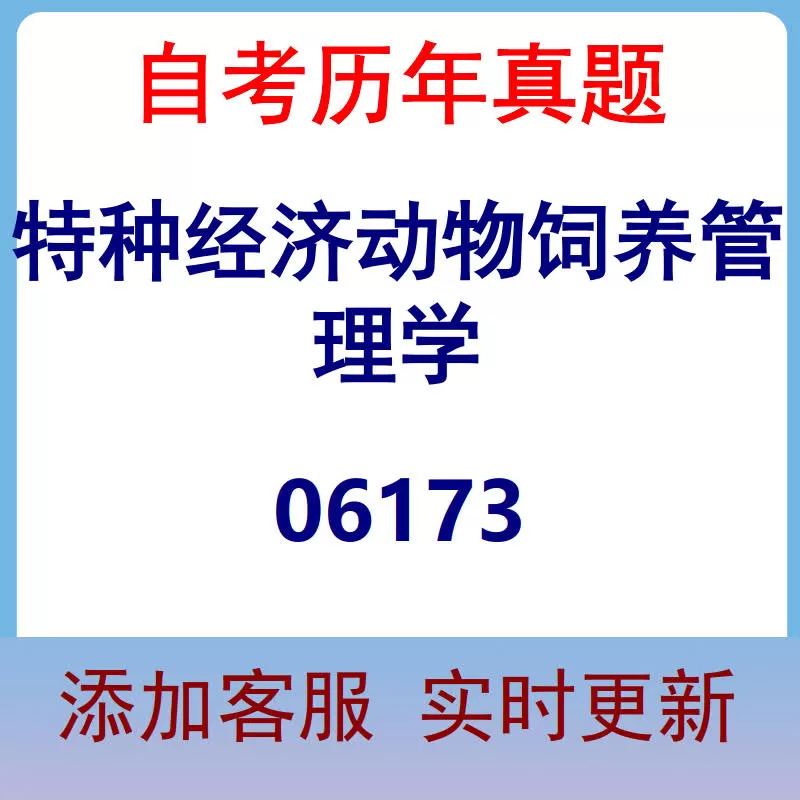 06173_特种经济动物饲养管理学_自考历年真题