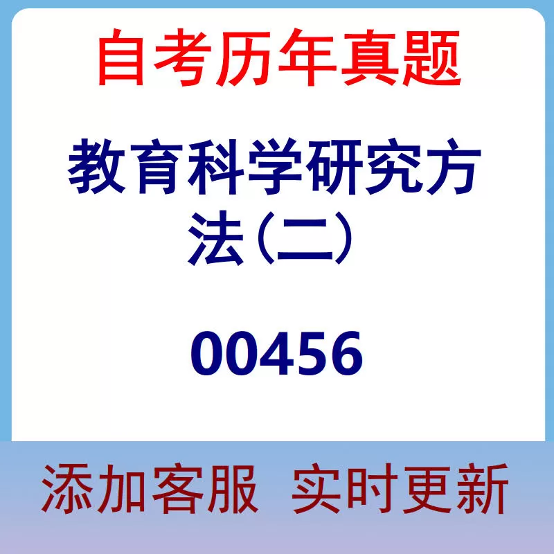 00456_教育科学研究方法(二)_自考历年真题