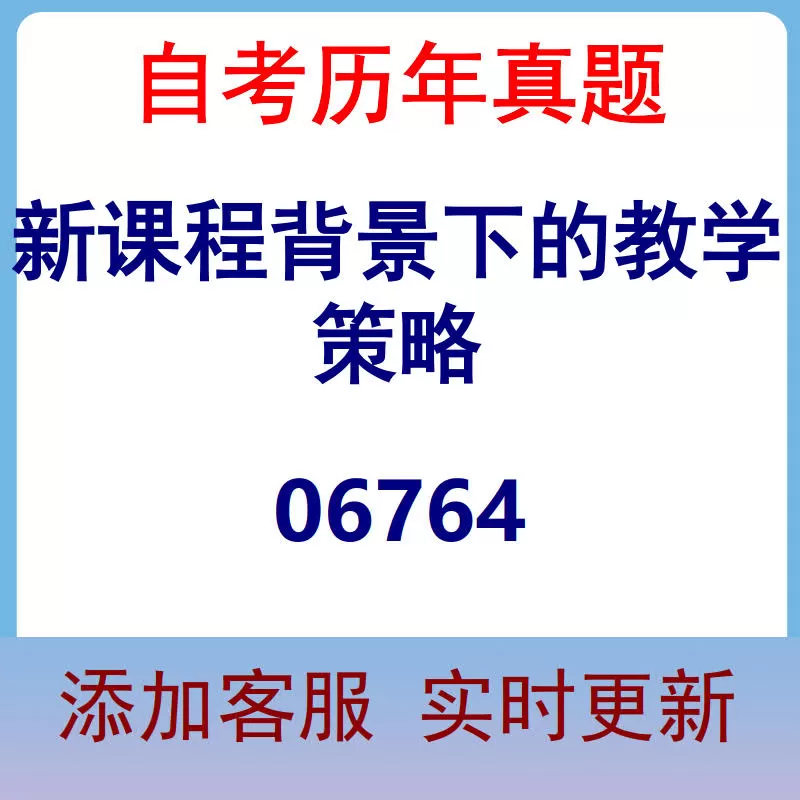 06764_新课程背景下的教学策略_自考历年真题