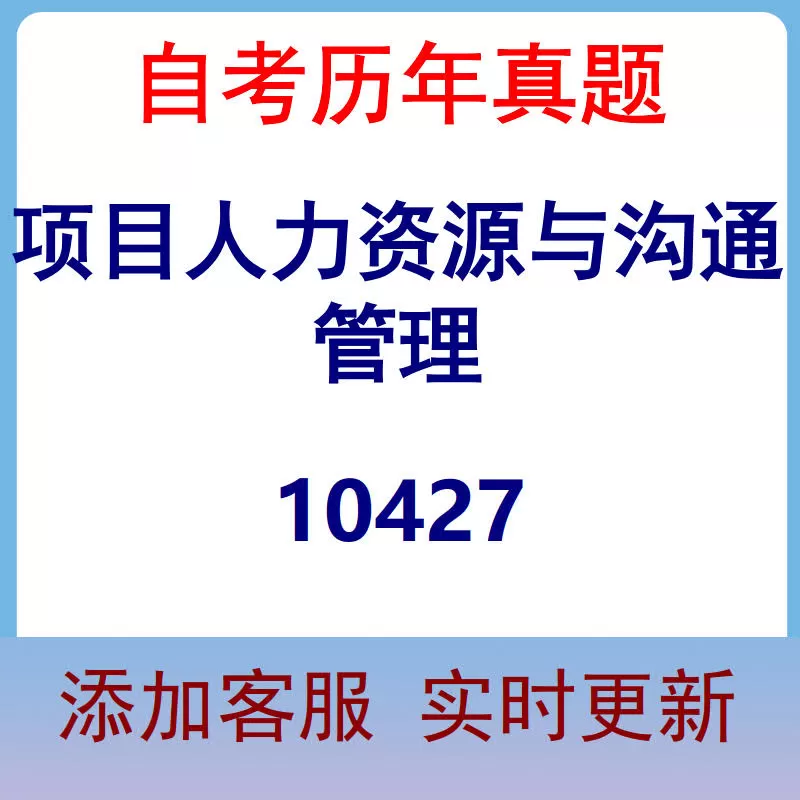 10427_项目人力资源与沟通管理_自考历年真题