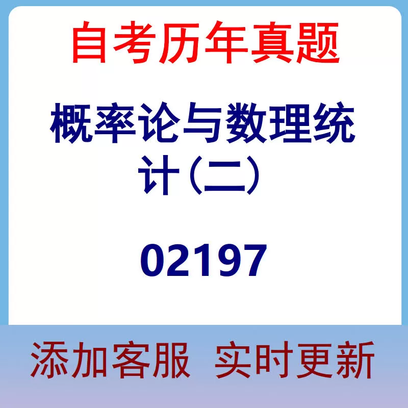 02197_概率论与数理统计(二)_自考历年真题