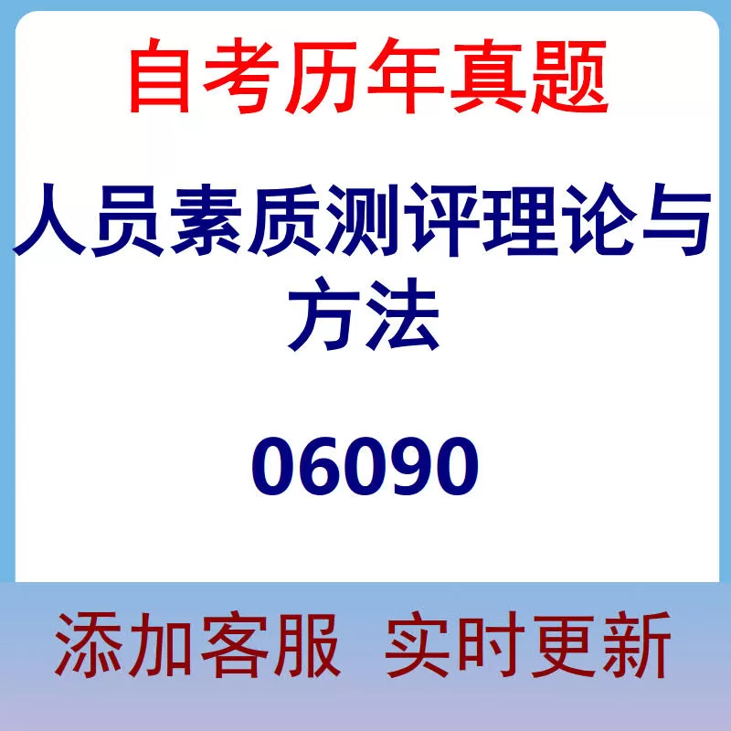 06090_人员素质测评理论与方法_自考历年真题
