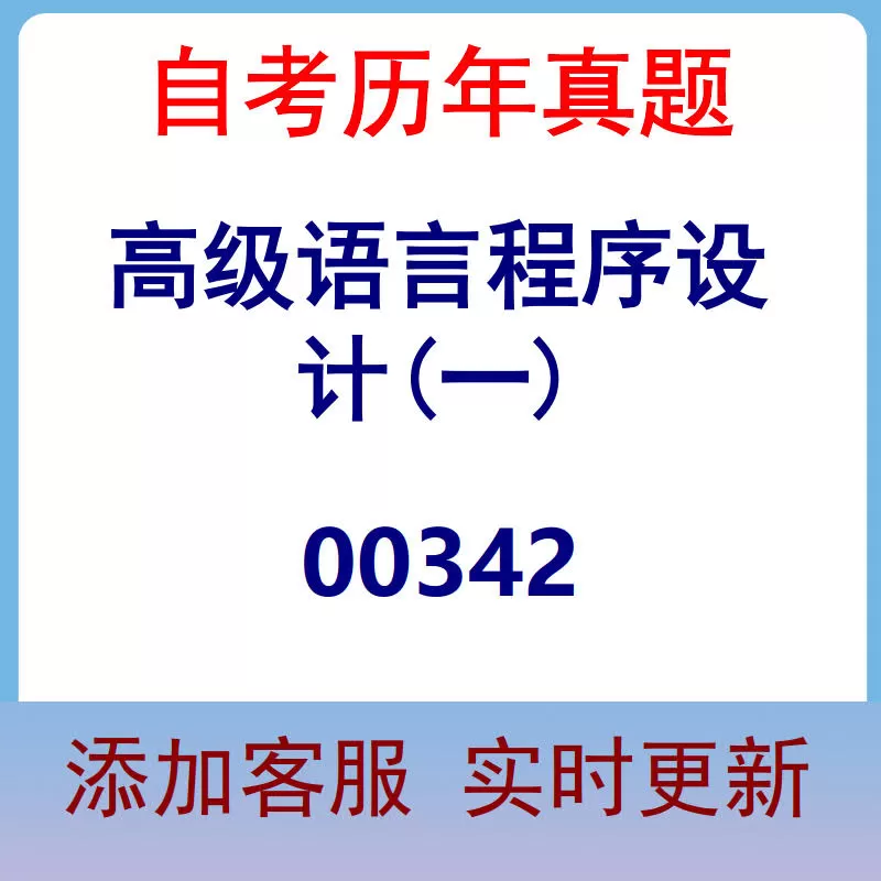 00342_高级语言程序设计(一)_自考历年真题