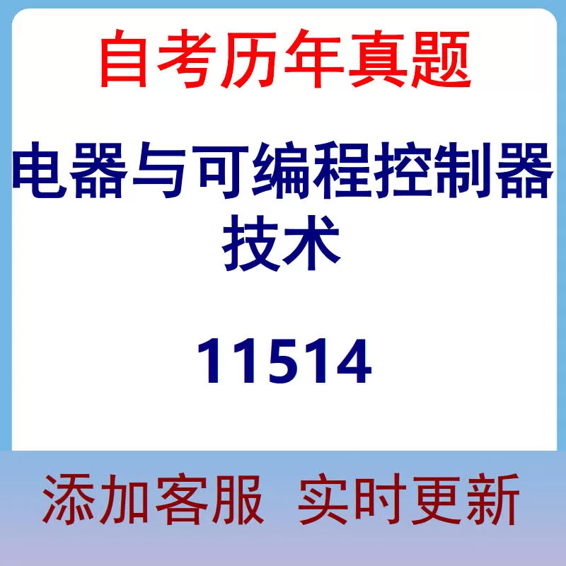11514_电器与可编程控制器技术_自考历年真题