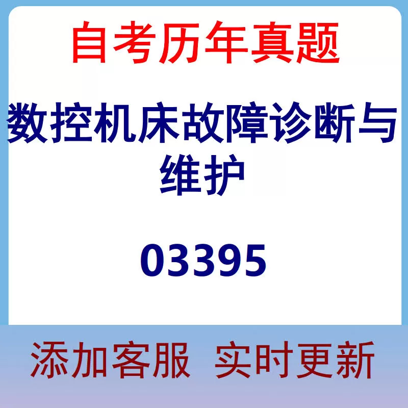 03395_数控机床故障诊断与维护_自考历年真题