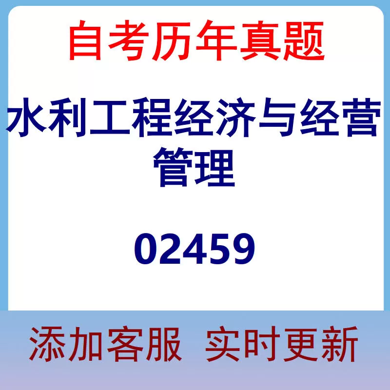 02459_水利工程经济与经营管理_自考历年真题