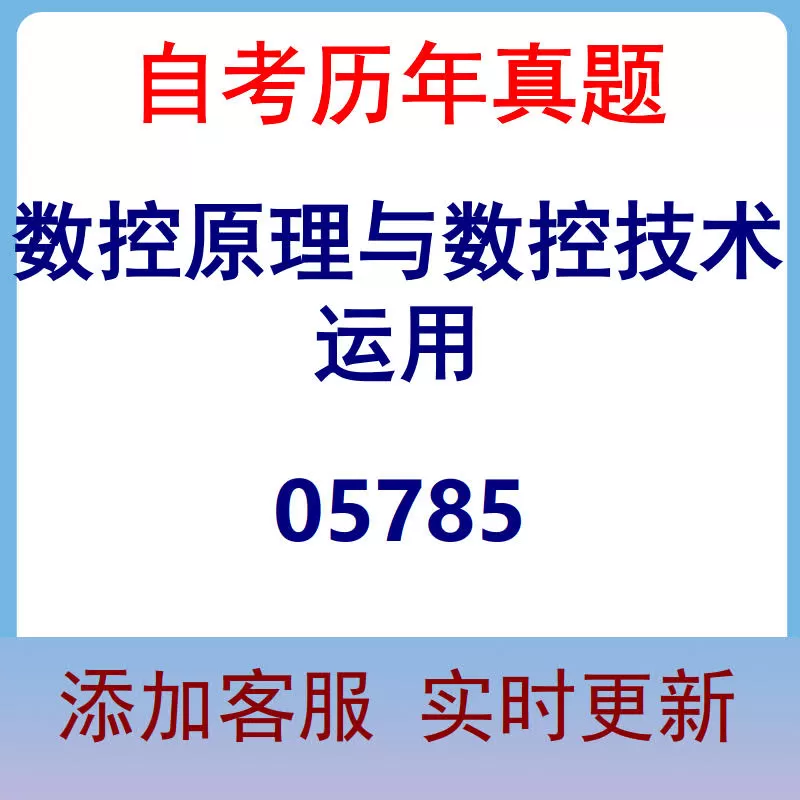 05785_数控原理与数控技术运用_自考历年真题