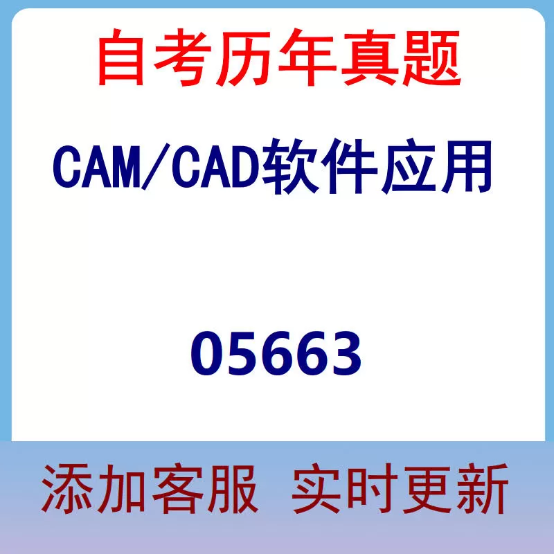 05663_CAM/CAD软件应用_自考历年真题