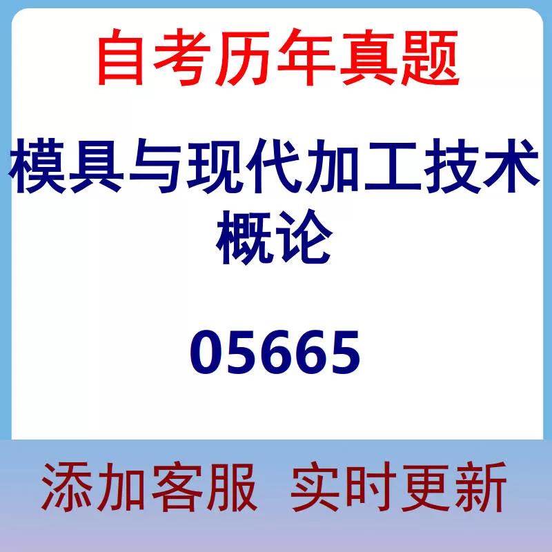 05665_模具与现代加工技术概论_自考历年真题