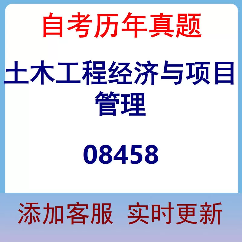 08458_土木工程经济与项目管理_自考历年真题