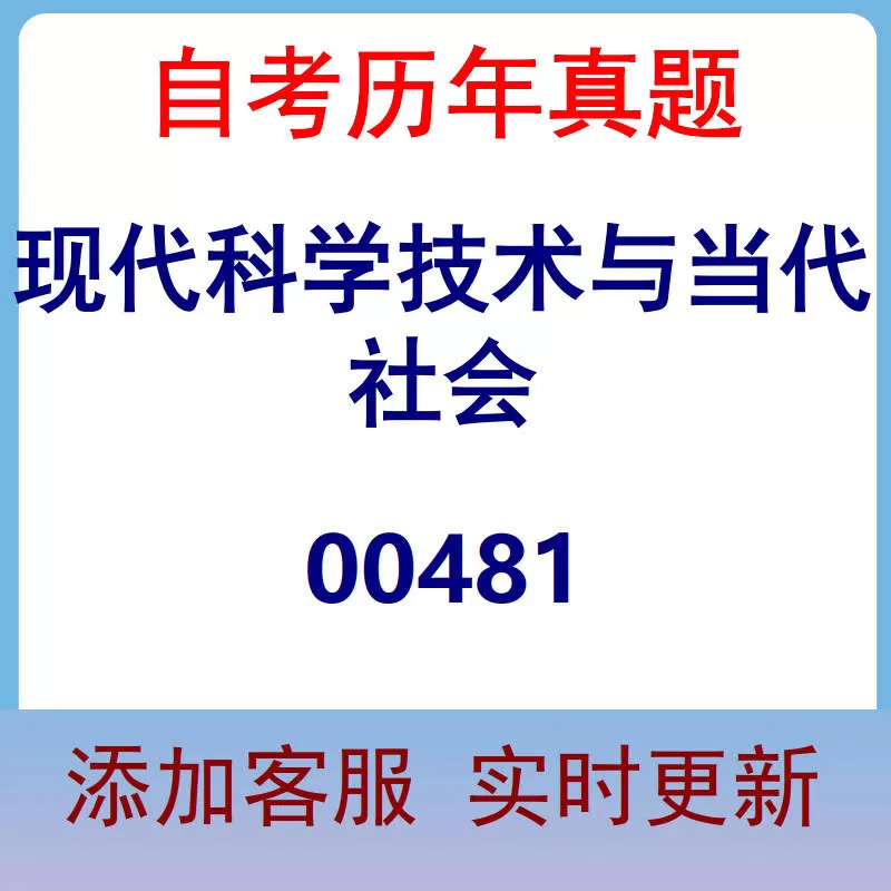 00481_现代科学技术与当代社会_自考历年真题