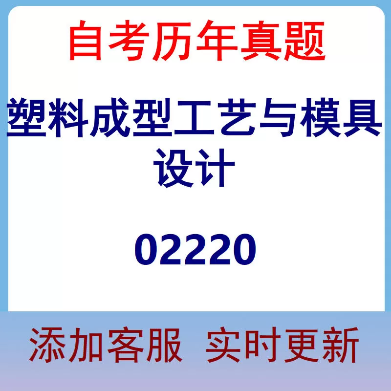 02220_塑料成型工艺与模具设计_自考历年真题