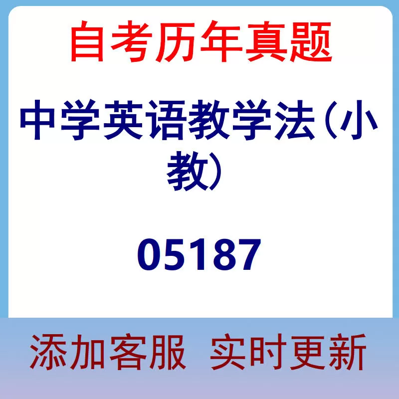 05187_中学英语教学法(小教)_自考历年真题
