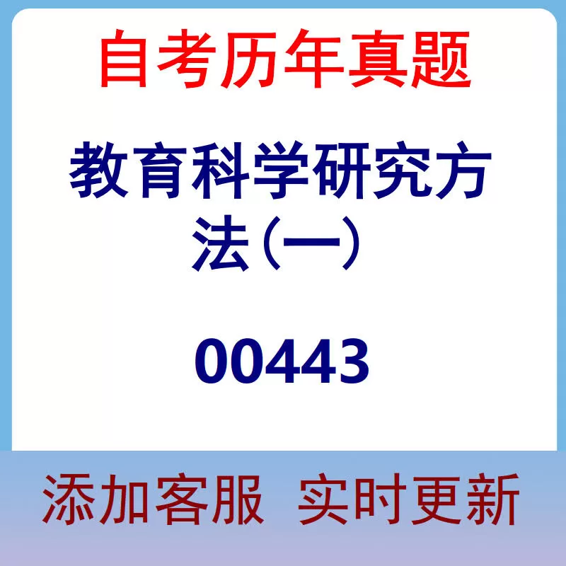 00443_教育科学研究方法(一)_自考历年真题