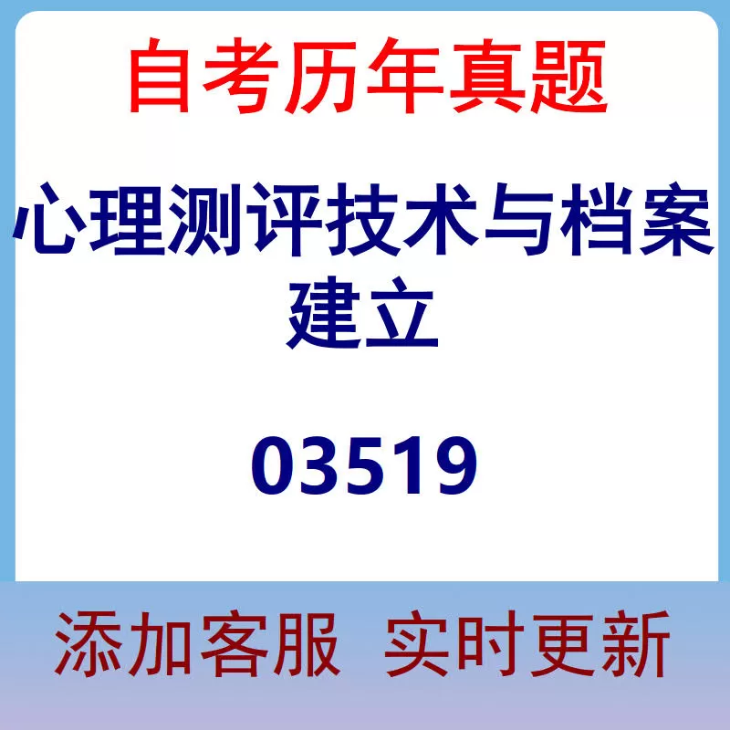 03519_心理测评技术与档案建立_自考历年真题