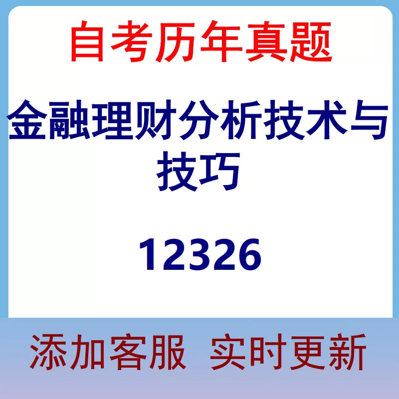 12326_金融理财分析技术与技巧_自考历年真题