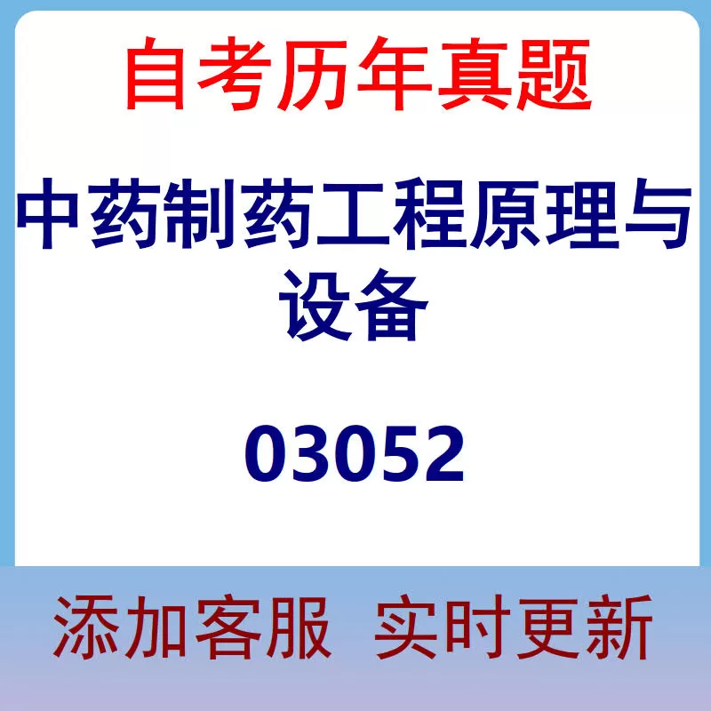 03052_中药制药工程原理与设备_自考历年真题