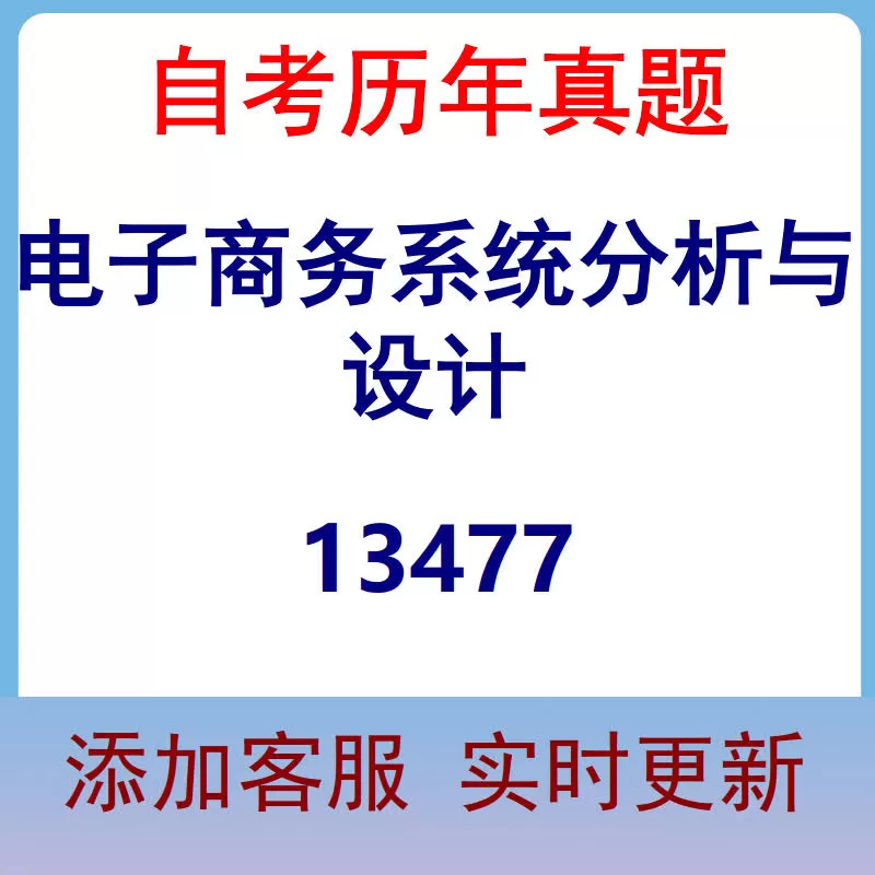 13477_电子商务系统分析与设计_自考历年真题