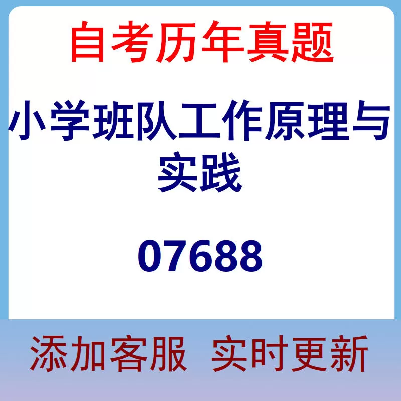 07688_小学班队工作原理与实践_自考历年真题