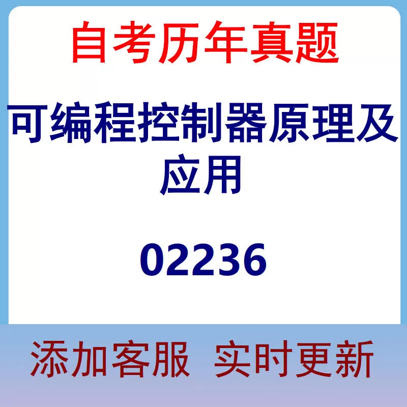 02236_可编程控制器原理及应用_自考历年真题