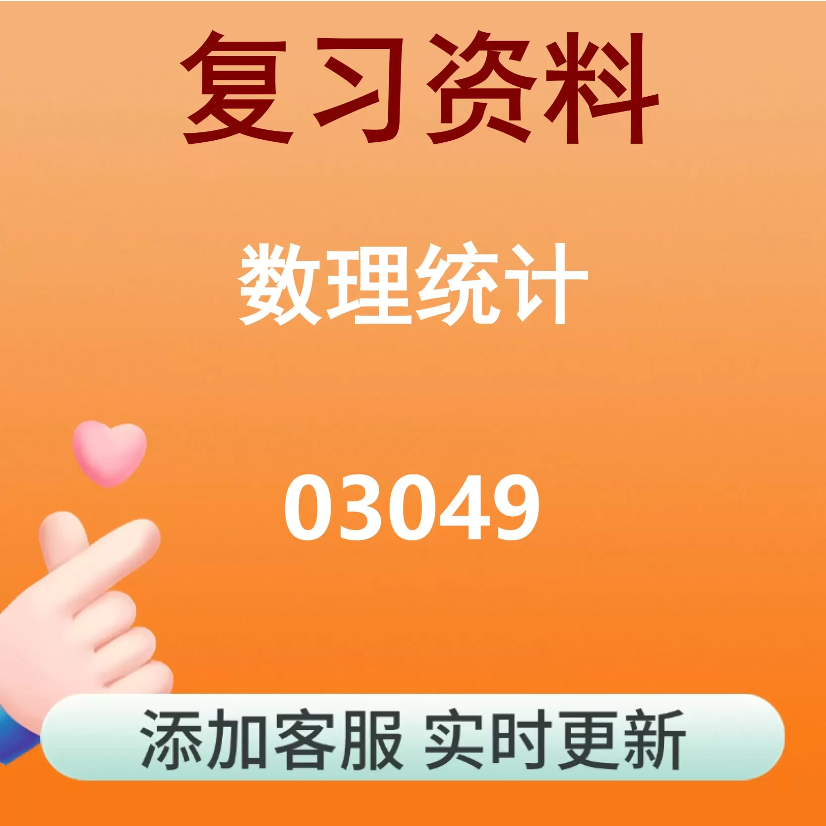 03049_数理统计_自考复习资料