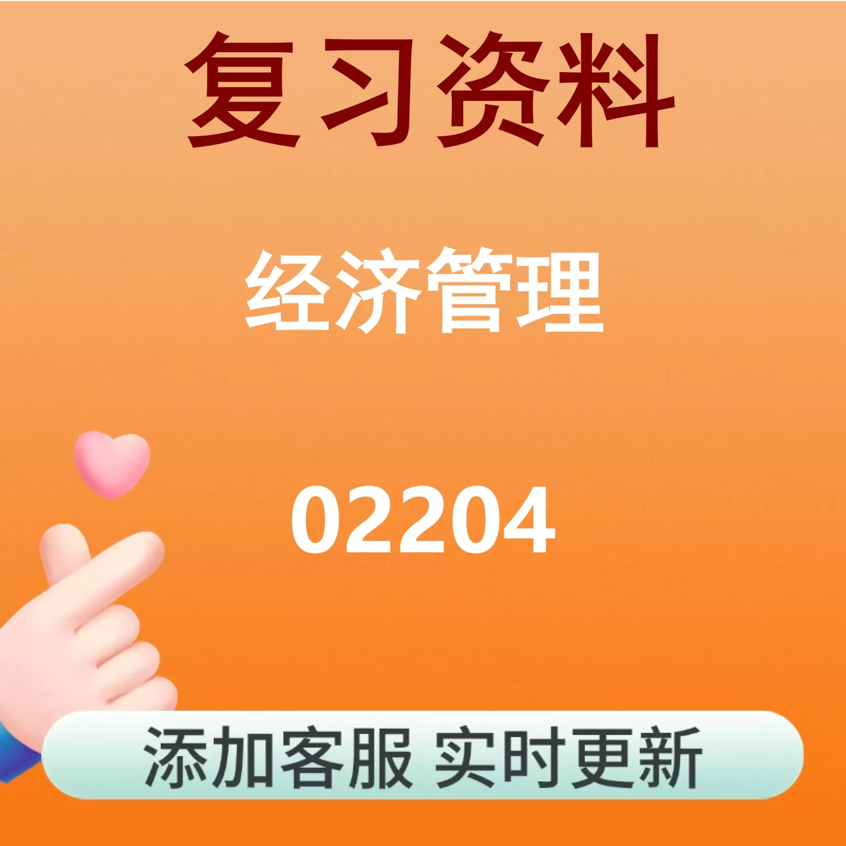 02204_经济管理_自考复习资料