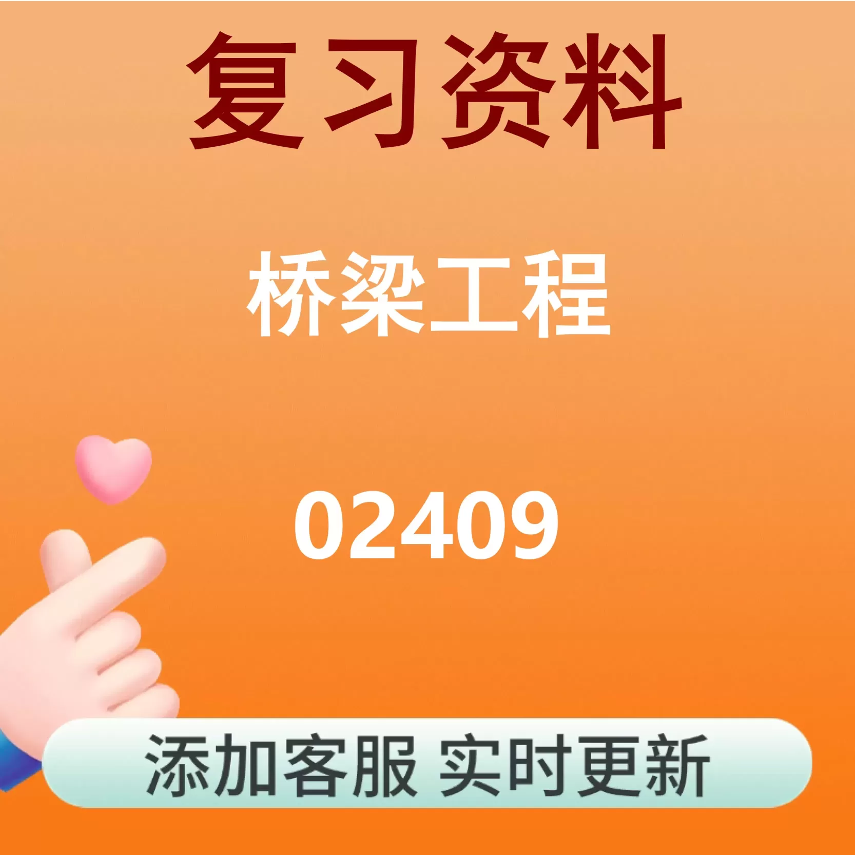 02409_桥梁工程_自考复习资料