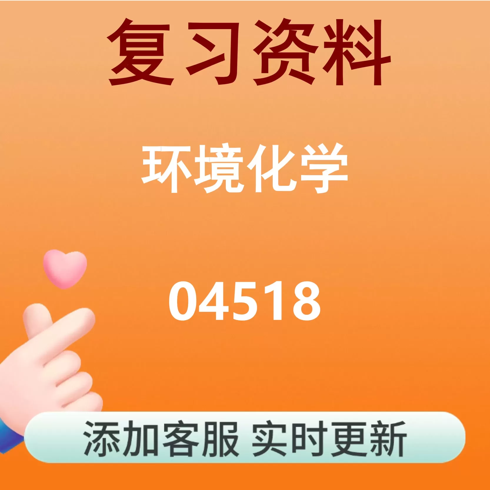 04518_环境化学_自考复习资料