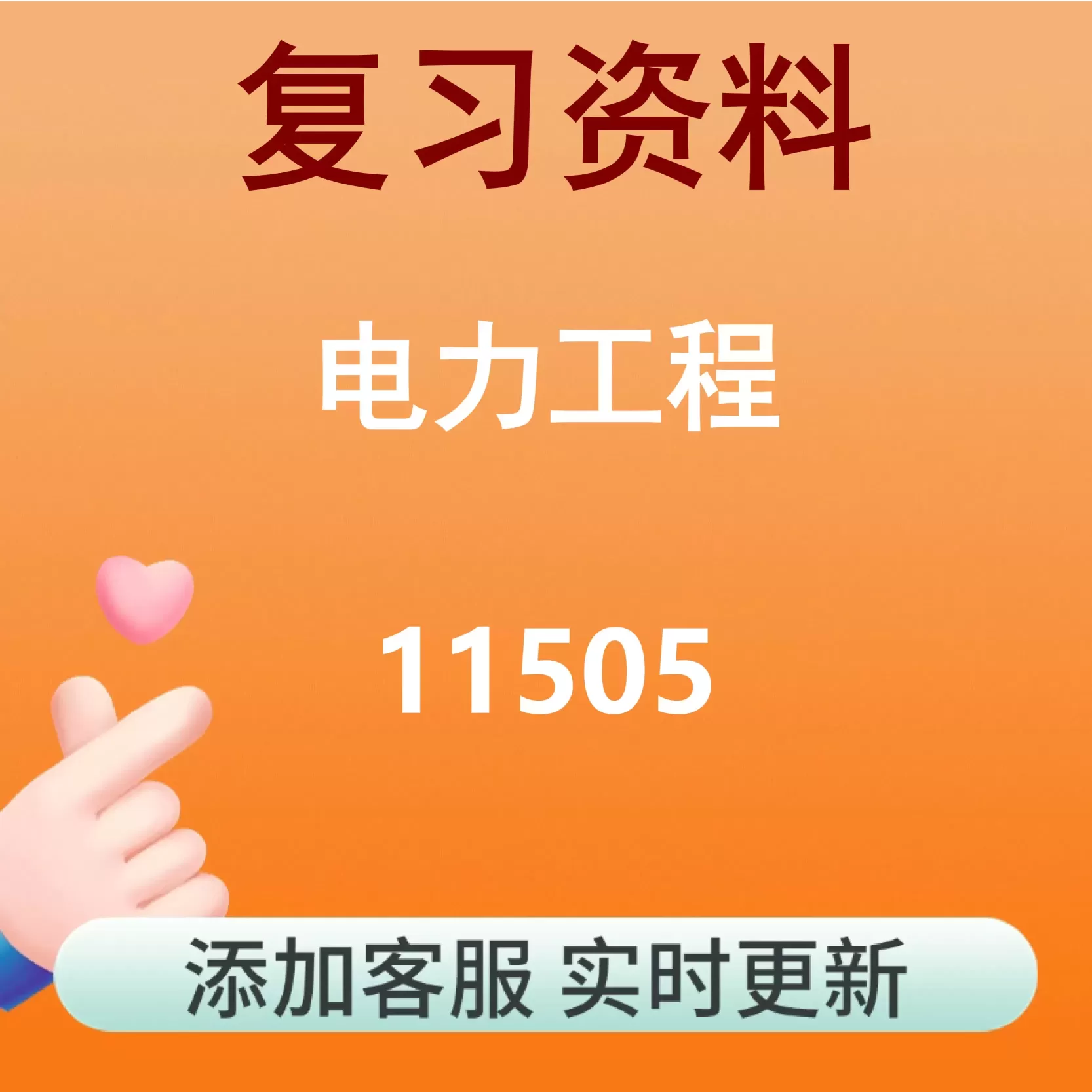 11505_电力工程_自考复习资料