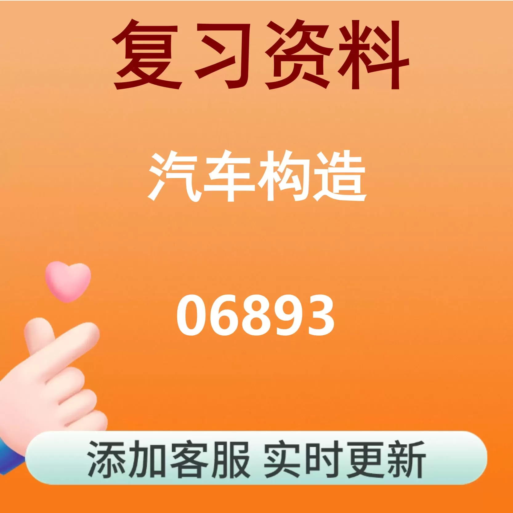 06893_汽车构造_自考复习资料