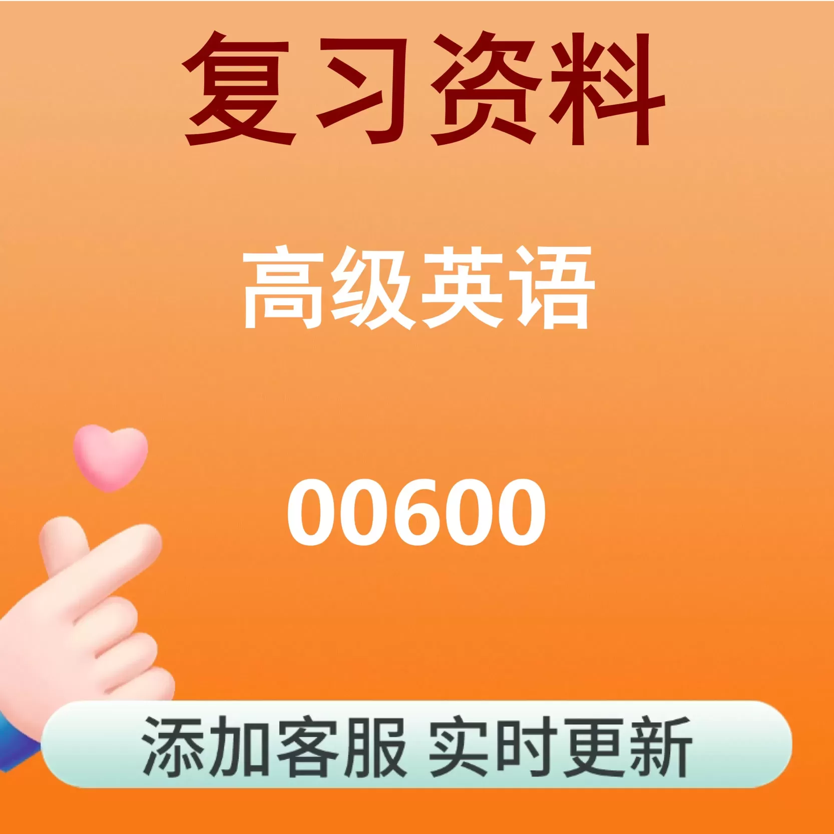 00600_高级英语_自考复习资料