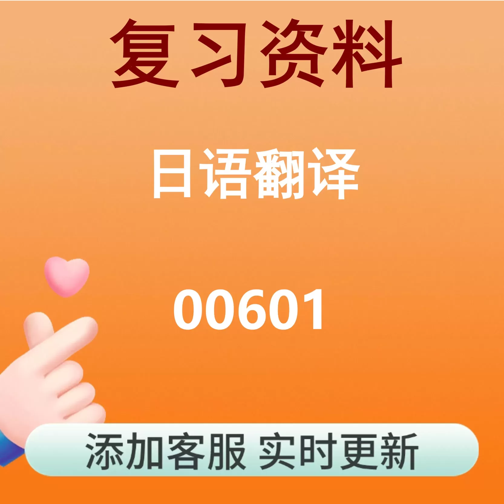 00601_日语翻译_自考复习资料
