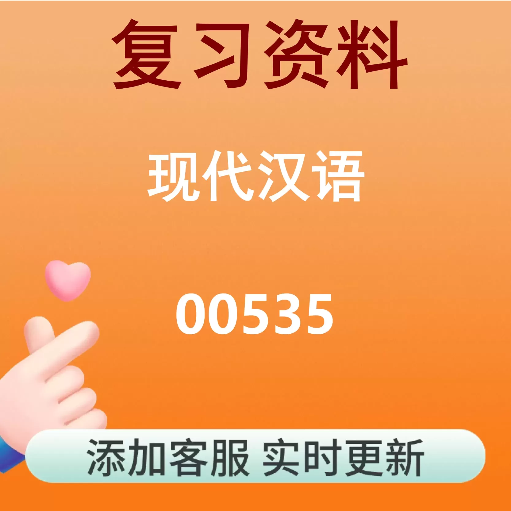00535_现代汉语_自考复习资料