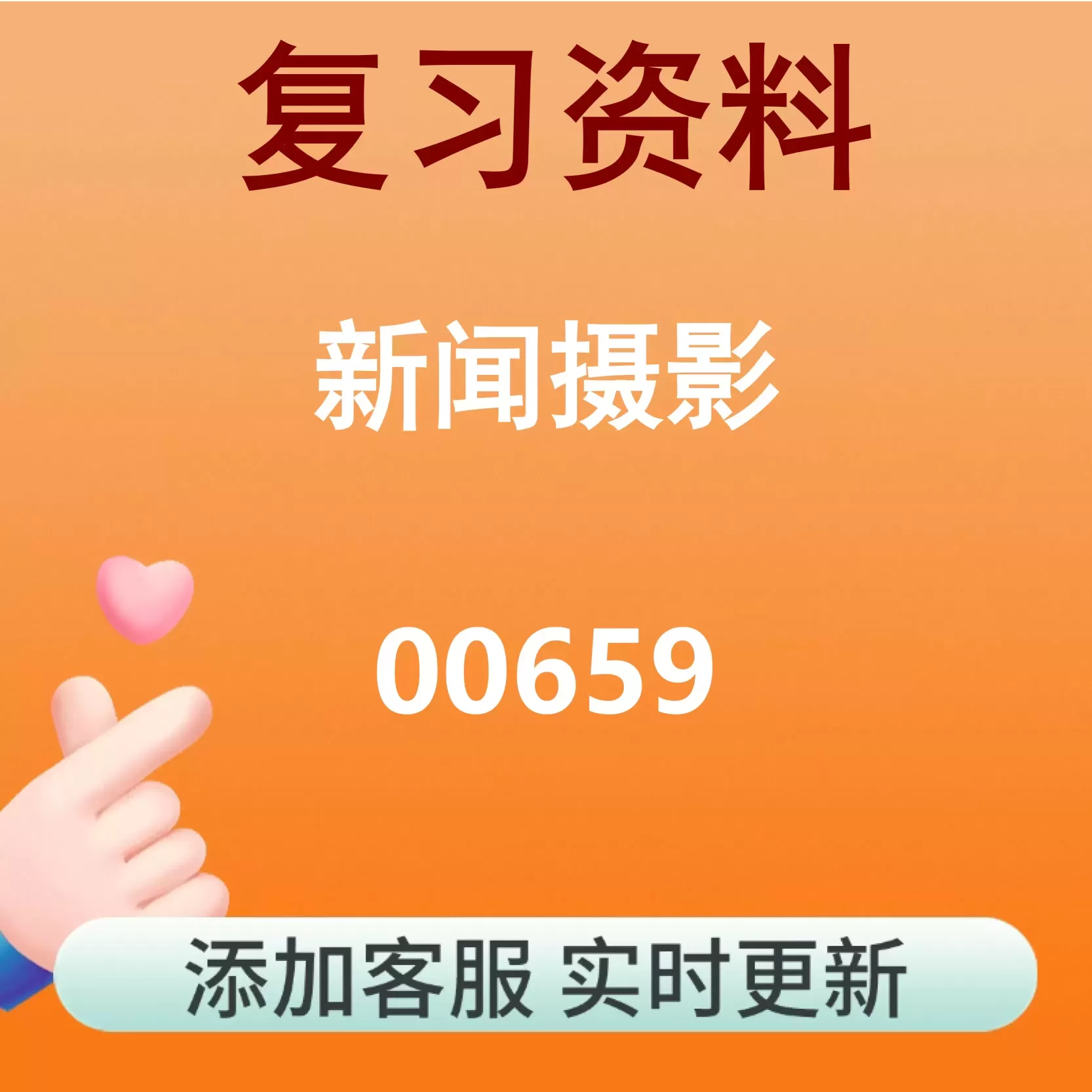 00659_新闻摄影_自考复习资料
