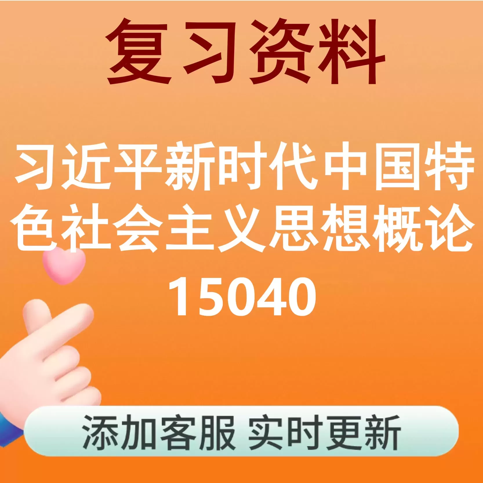 15040_习近平新时代中国特色社会主义