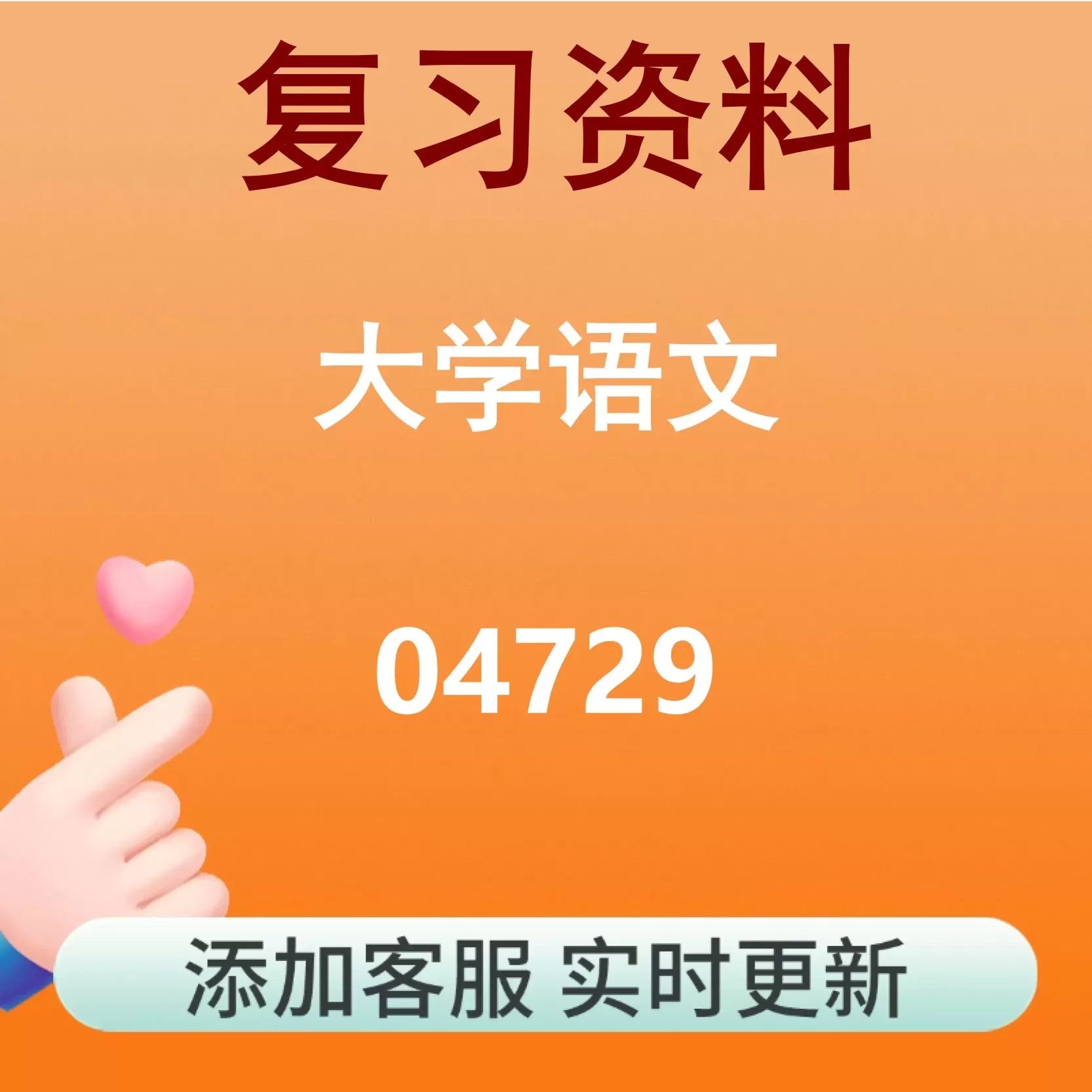 04729_大学语文_自考复习资料