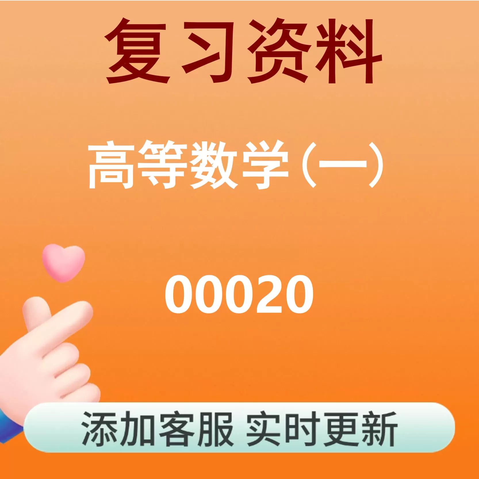 00020_高等数学(一)_自考复习资料